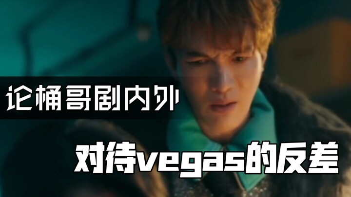 Pembahasan perbedaan sikap Tongge terhadap Vegas di dalam dan di luar drama