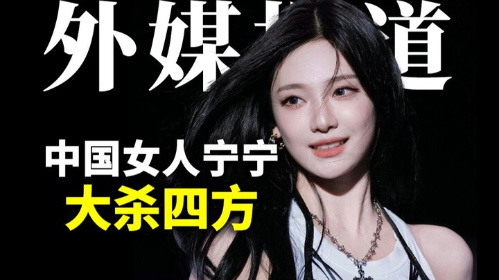 宁艺卓颜值有多出圈？这篇外媒分析得好准！