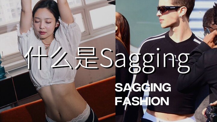 去年最带货的明星Jennie，也爱上了这种“不好好穿裤子”的穿搭「Sagging」