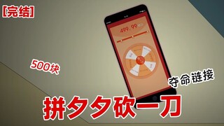 【完结】《拼夕夕砍一刀》室友因为帮别人点砍价链接死掉了。