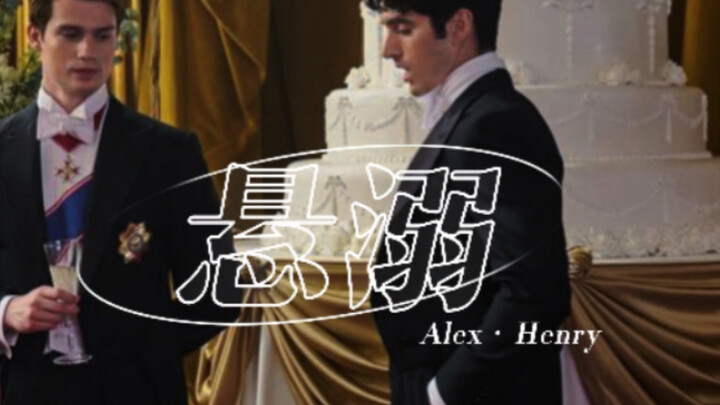 【星条红与皇室蓝｜FirstPrince】“我主张制止不了就放任”