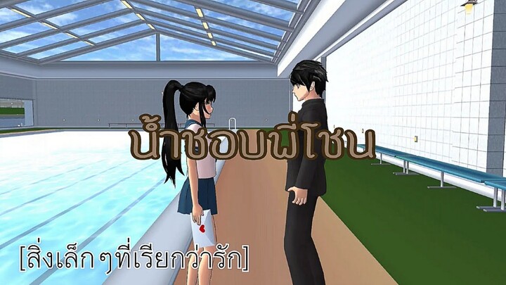 น้ำชอบพี่โชน|sakura school simulator 💌