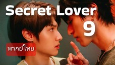 🌟 Ep.9 พากย์ไทย 🙊 Sêcrét Löver