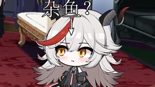 【碧蓝航线】杂鱼是什么？