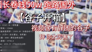 [Guzi unboxing] Thousands of people team leader roll 500,000+ want to run away abroad involving es p