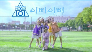 【Đại học Thượng Hải】Duy nhất trên mạng, cô gái mạnh mẽ nhảy lại bài Pretty Girl của Produce X 101 ‼️