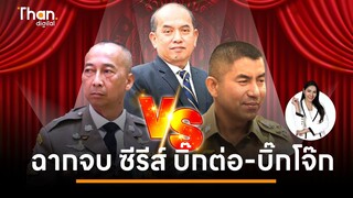 ปรเมศวร์ อินทรชุมนุม ฉายฉากจบ บิ๊กต่อ-บิ๊กโจ๊ก ยิ่งกว่าซีรีส์เกาหลี | THANDIGITAL