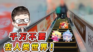 蛋仔派对：千万，不要去人类世界！