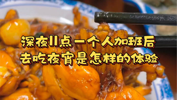 深夜11点加班后一个人去吃夜宵是一种怎样的体验？记得把自己照顾好。