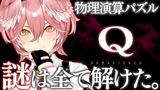 【 Q REMASTERED 】リベンジ…！機材頼むもってくれ！パズルは大丈夫です任せてください。【鷹嶺ルイ/ホロライブ】