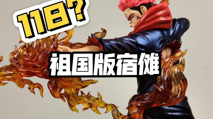 【庄主测评】118块能买什么样都宿傩手办?