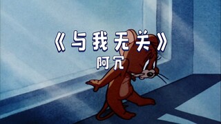 《 与 我 无 关 》