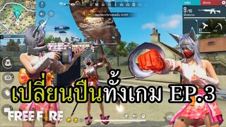 ภารกิจ 1 ปืน = 1 Kill EP.3