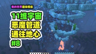 我的世界：11维宇宙8，发现魔鬼管道，做出下界合金套