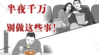 半夜千万别做这些事，看完你就明白了！
