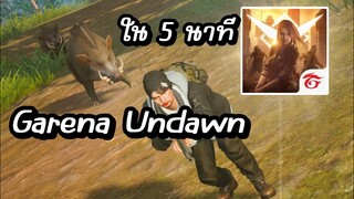 นี่แหละ garena undawn ใน 5 นาที