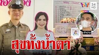 ตร.รักมั่นจัดงานวิวาห์กลางงานศพ ใช้สแตนดี้แทนเจ้าสาวที่จากไปกะทันหัน | ทุบโต๊ะข่าว | 28/05/66