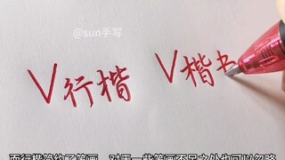 นอกจากนักเรียนประถมแล้ว คนอื่นๆ ควรฝึกเขียนตัวอักษรซิงไคจะดีที่สุด