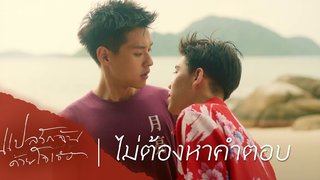 [BL]ไฮไลท์ แปลรักฉันด้วยใจเธอ 39 ไม่ต้องหาคำตอบ