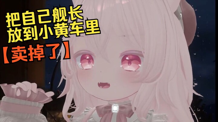 我把舰长放到直播间里卖掉了？