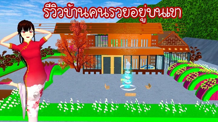 รีวิวบ้านคนรวยอยู่บนเขา Sakura School Simulator