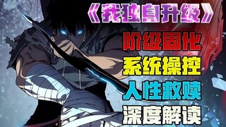 这部番表面是逆天爽剧，内核却在暴打“996”？披着爽文壳，讽刺爽文的魂 深度解析《我独自升级》内核表达