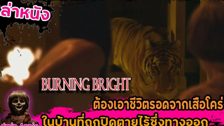 สปอยล์หนัง เล่าหนัง ต้องเอาชีวิตรอดจากเสือโคร่ง ในบ้านที่ถูกปิดและไร้ซึ่งทางออก!! Burning Bright