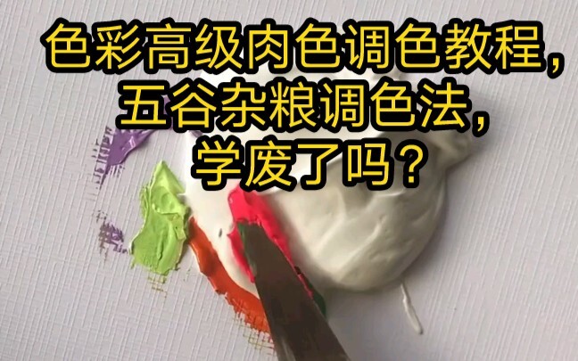 دورة متقدمة في تصحيح الألوان بالدرجات اللحمية، طريقة تصحيح الألوان باستخدام الحبوب المتنوعة: هل أتقن