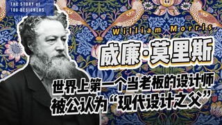 William Morris, the world's first designer who also served as his own boss, is widely recognized as 