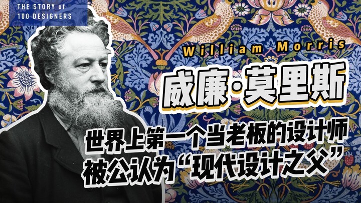 William Morris, the world's first designer who also served as his own boss, is widely recognized as 