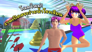 โฉมใหม่! สระว่ายน้ำโรงเรียนซากุระอัปเดต!| SAKURA School Simulator 🌸