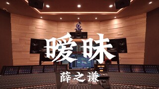 استمع إلى أغنية "Ambiguous" لـ Xue Zhiqian بصوت عالٍ في استوديو تسجيل فاخر بقيمة مليون دولار [دقة عا