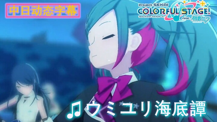 [Subtitle Dinamis Tiongkok-Jepang] Kisah Bawah Laut Umiyuri - Versi Project Sekai (Kisah Bawah Laut 