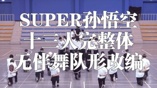 【Super-SEVENTEEN】孙悟空十三人完整体无伴舞队形改编参考视频