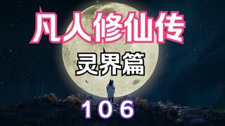 凡人修仙传灵界篇106：韩立自创灵目融合技能，破灭法目与明清灵目首次融合！破除真仙所布幻阵！