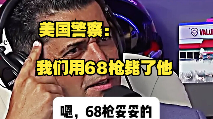 美国警察：我们为什么用了68枪打死了这个嫌犯。