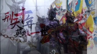 【MAD/蓝光/踩点】刑天十年 英雄一世-铠甲勇士刑天十周年混剪MV