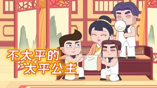 太平公主，不太平的一生