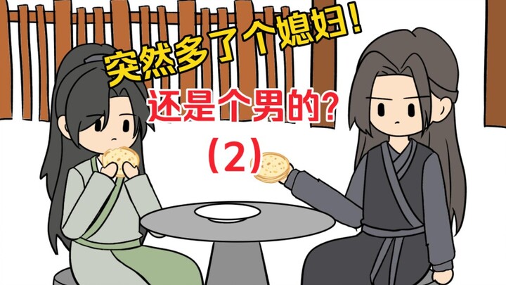 我娘给我娶了个男媳妇？第二集