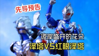 【奥特曼定格动画】先导预告，彼岸盛开的花朵！泽塔对战红眼泽塔！