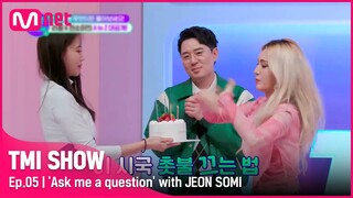 [ENG] [TMI SHOW/5회] 돈도 많은데 그냥 사먹어ㅠㅠ 소미의 깜짝 BIRTHDAY 파티♡까지 함께한 무물보 TIME!#TMISHOW I EP.5 | Mnet 220316