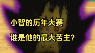 【宝可梦杂谈】花岩怪一换三的秘密，小智历年来最大苦主是谁？