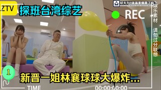 台湾综艺新晋一姐林襄球球大爆炸...