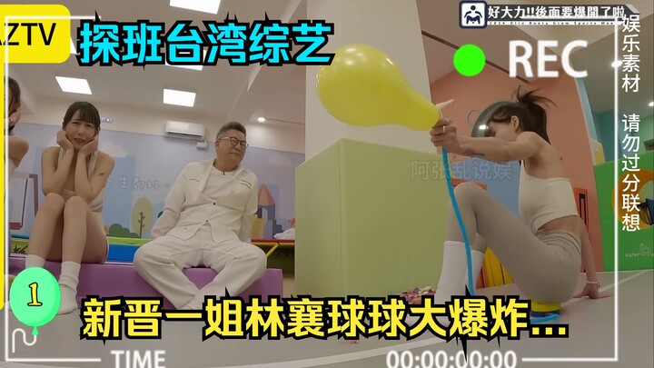 台湾综艺新晋一姐林襄球球大爆炸...
