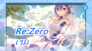 [Re:Zero/ซาบซึ้ง] เรม: ใช้ชีวิตต่อไป...  ชอบคุณมากที่สุด..._2