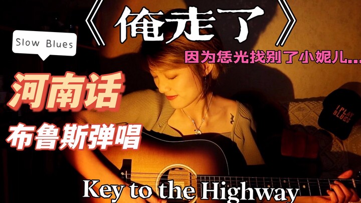 【河南话布鲁斯】Key to the Highway《俺走了》,因为恁找别的小妮儿…