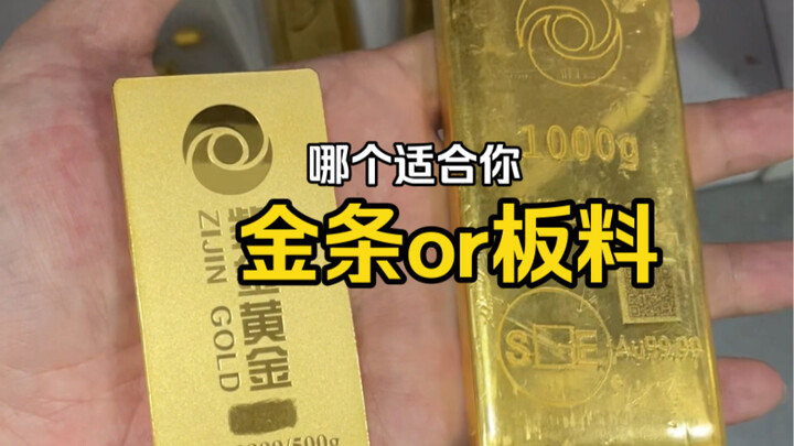 黄金金条克数小但可以积少成多，标准金锭1号料起步就是1000克