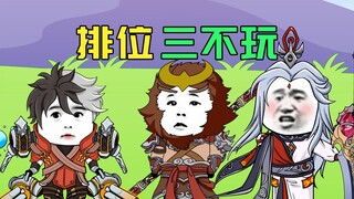 暑期排位我有三不玩