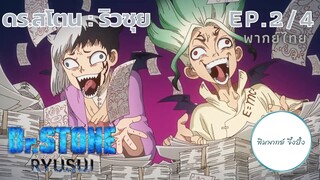 (พากย์ไทย) Dr.STONE : RYUSUI - ตอนที่ 2 (2/4)