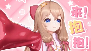 来~抱抱！！